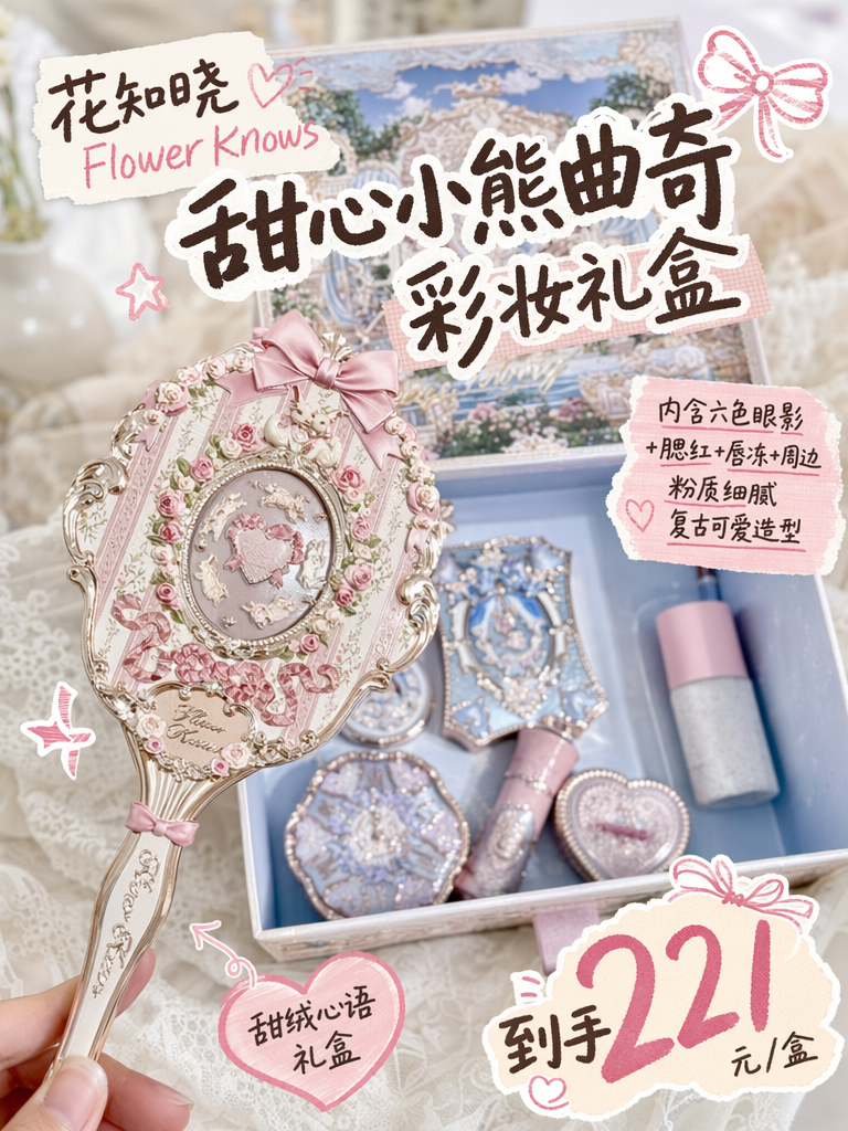 花知晓彩妆礼盒221元!城堡包装+全套彩妆,送女友绝对被夸!